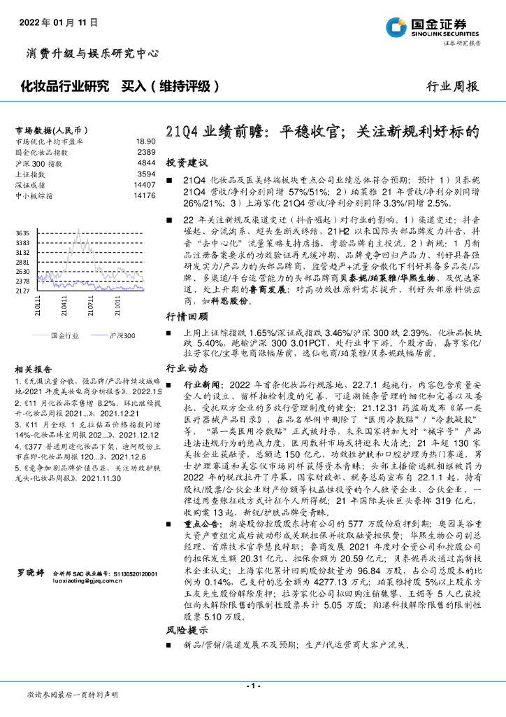 国金证券：化妆品行业研究：21Q4业绩前瞻：平稳收官；关注新规利好标的