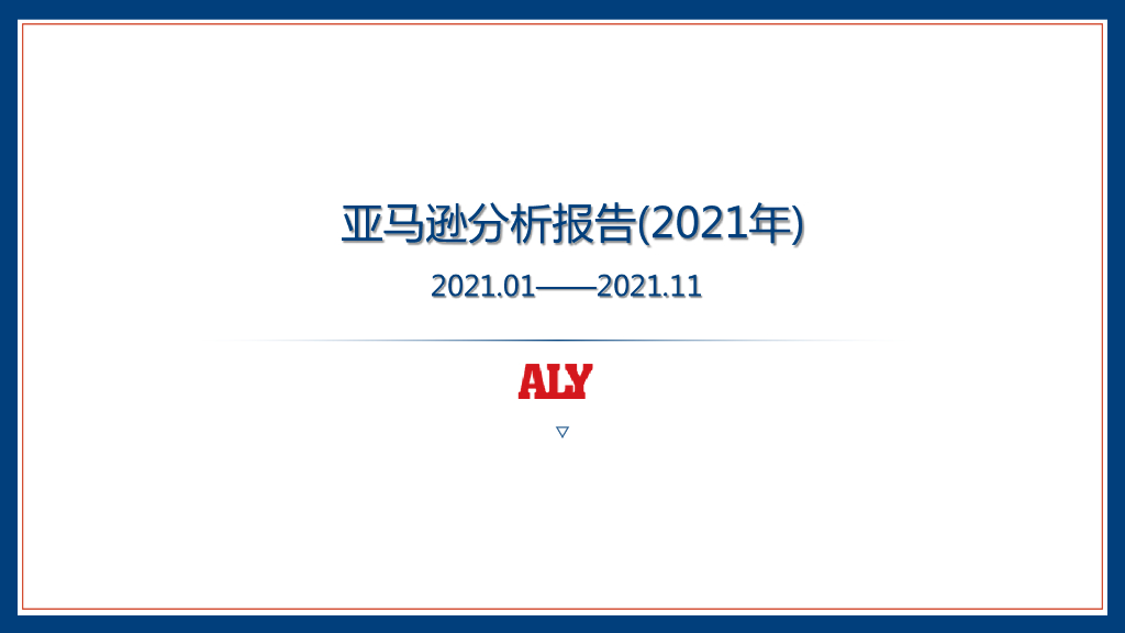 ALY：亚马逊分析报告（2021年）