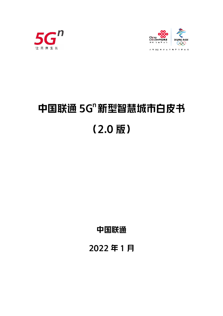 中国联通:中国联通5Gⁿ新型<em>智慧城市</em>白皮书(2.0版) 海报
