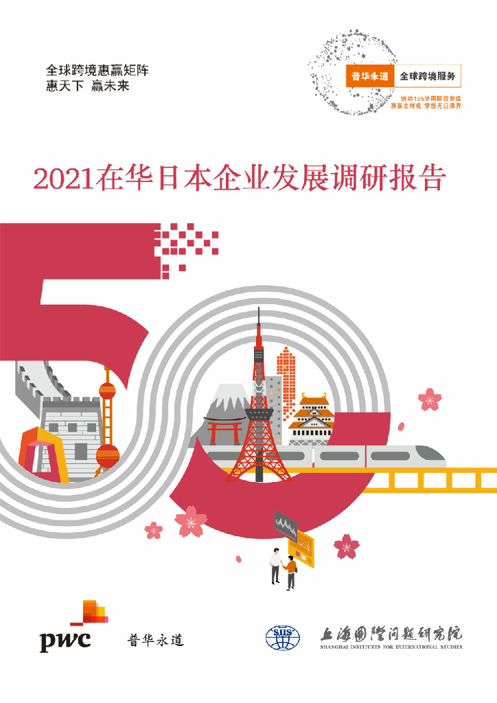 普华永道：2021在华日本企业发展调研报告