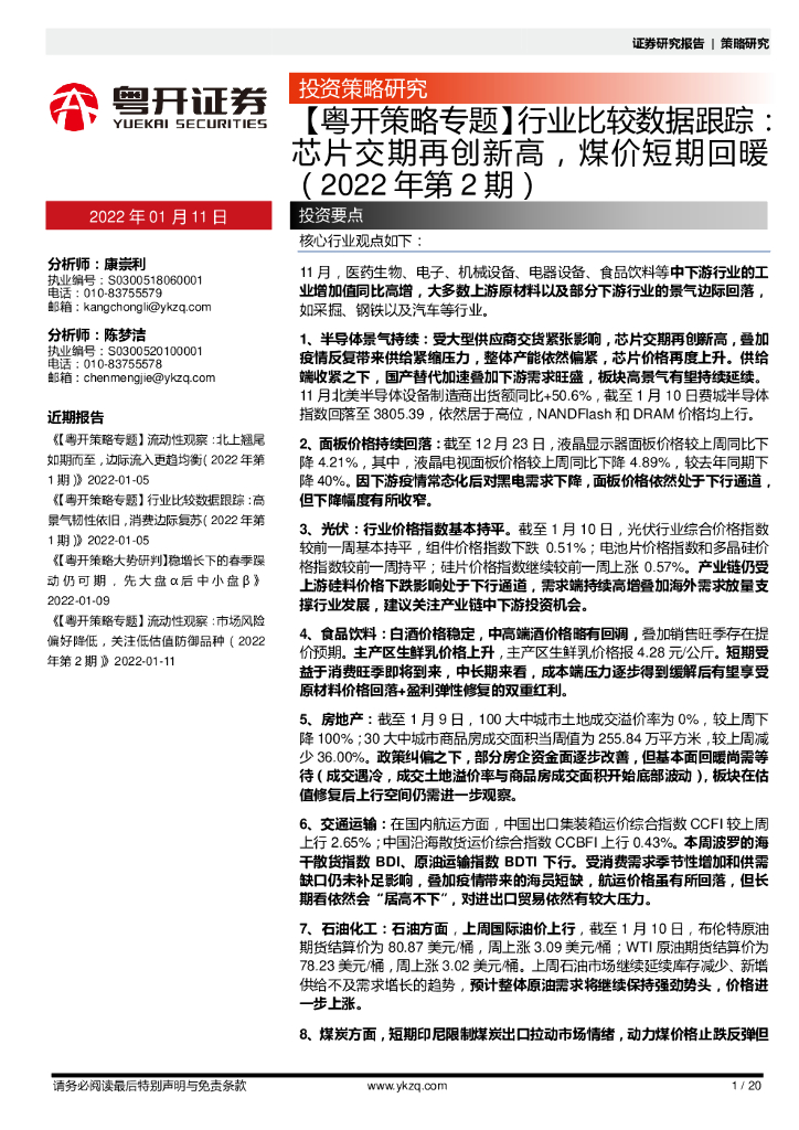 粤开证券：【粤开策略专题】行业比较数据跟踪：芯片交期再创新高，煤价短期回暖（2022年第2期）