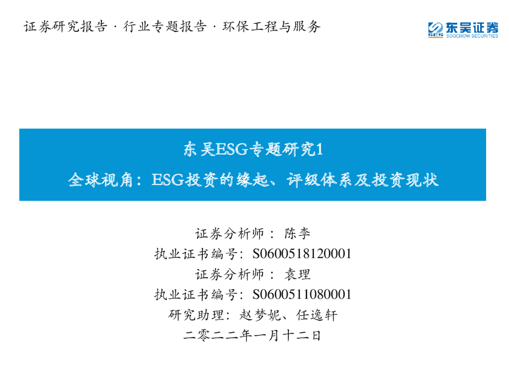 东吴证券：环保工程与服务：东吴ESG专题研究1-全球视角：ESG投资的缘起、评级体系及投资现状