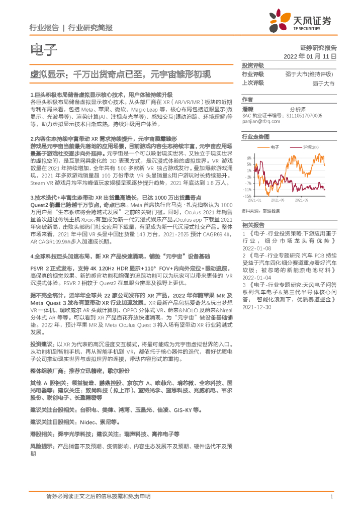 天风证券：电子行业研究简报：虚拟显示：千万出货奇点已至，<em>元宇宙</em>雏形初现
