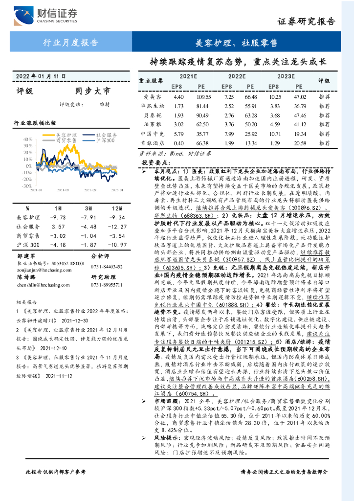 财信证券：美容护理、社服零售行业月度报告：持续跟踪疫情复苏态势，重点关注龙头成长