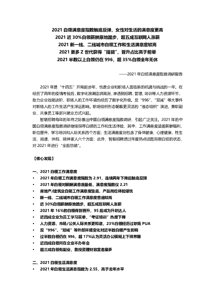 智联招聘：2021年白领满意度指数调研报告