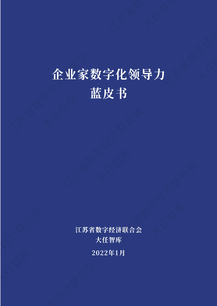 江苏省数字经济联合会：企业家数字化领导力蓝皮书
