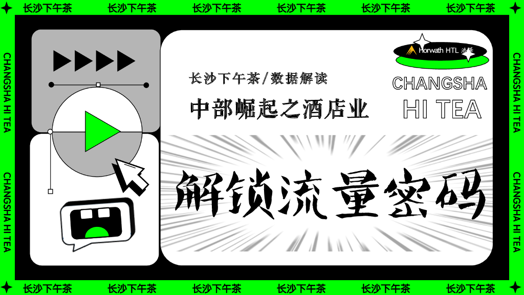 浩华CHAT：长沙酒店市场数据解读：中部崛起之酒店业，解锁流量密码