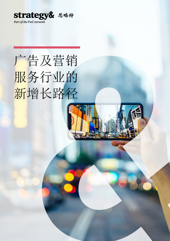 思略特：广告及营销服务行业的新增长路径