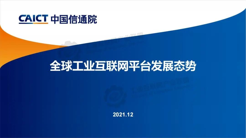 中国信通院：全球工业互联网平台发展态势 海报