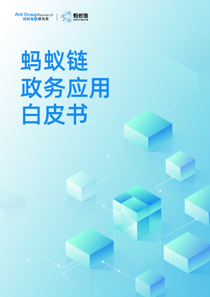 蚂蚁链：蚂蚁链政务应用白皮书