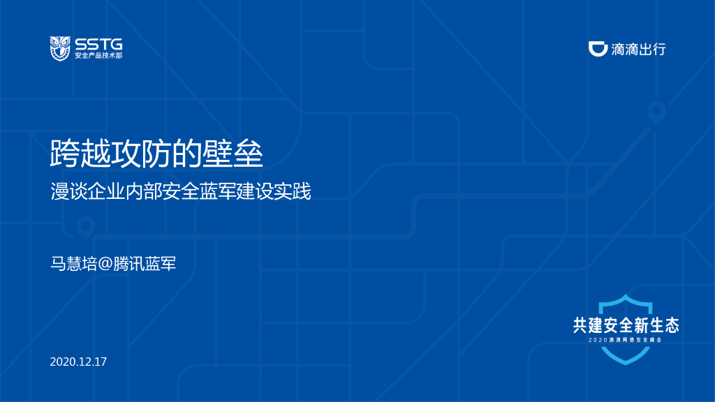 滴滴出行：漫谈企业内部安全蓝军建设实践