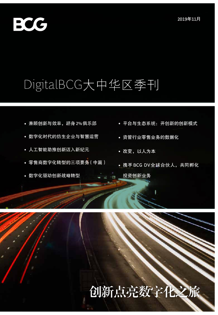 波士顿咨询：创新点亮<em>数<em>字化</em></em>之旅 海报