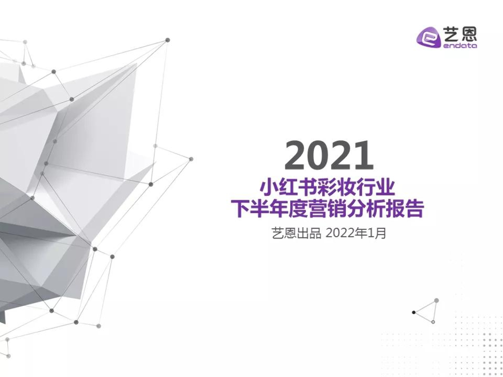 艺恩数据：2021小红书彩妆行业下半年度营销分析报告