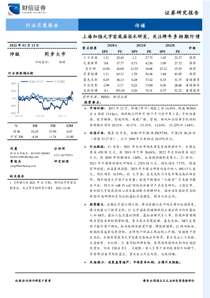 财信证券：传媒行业月度报告：上海加强元宇宙底层技术研发，关注跨年多档期行情