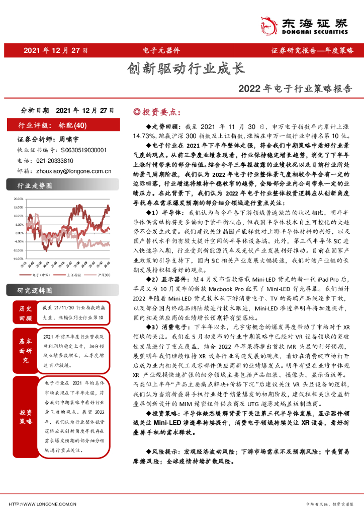 东海证券：2022年电子行业策略报告：创新驱动行业成长