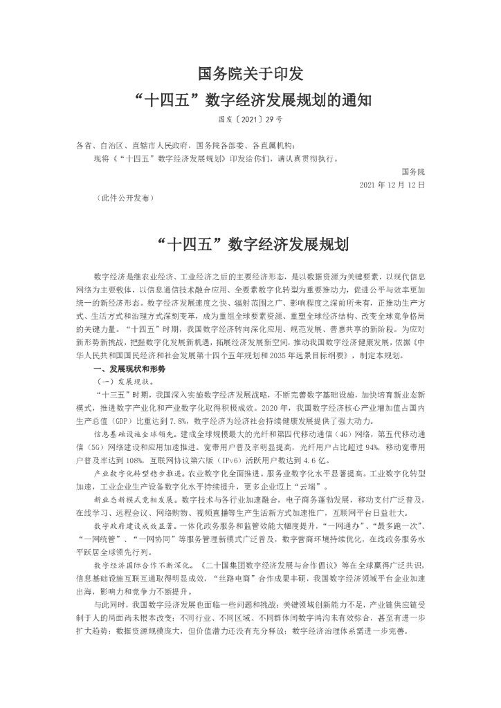 国务院：“十四五”<em>数字</em>经济发展规划 海报