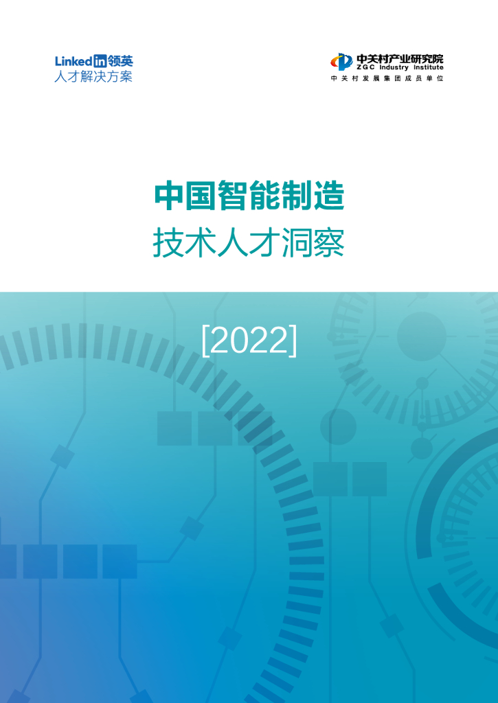 领英：中国智能制造技术人才洞察2022