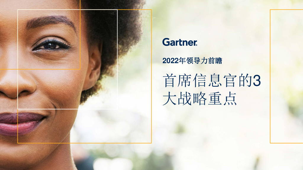 Gartner：2022年领导力前瞻——首席信息官的3大战略重点