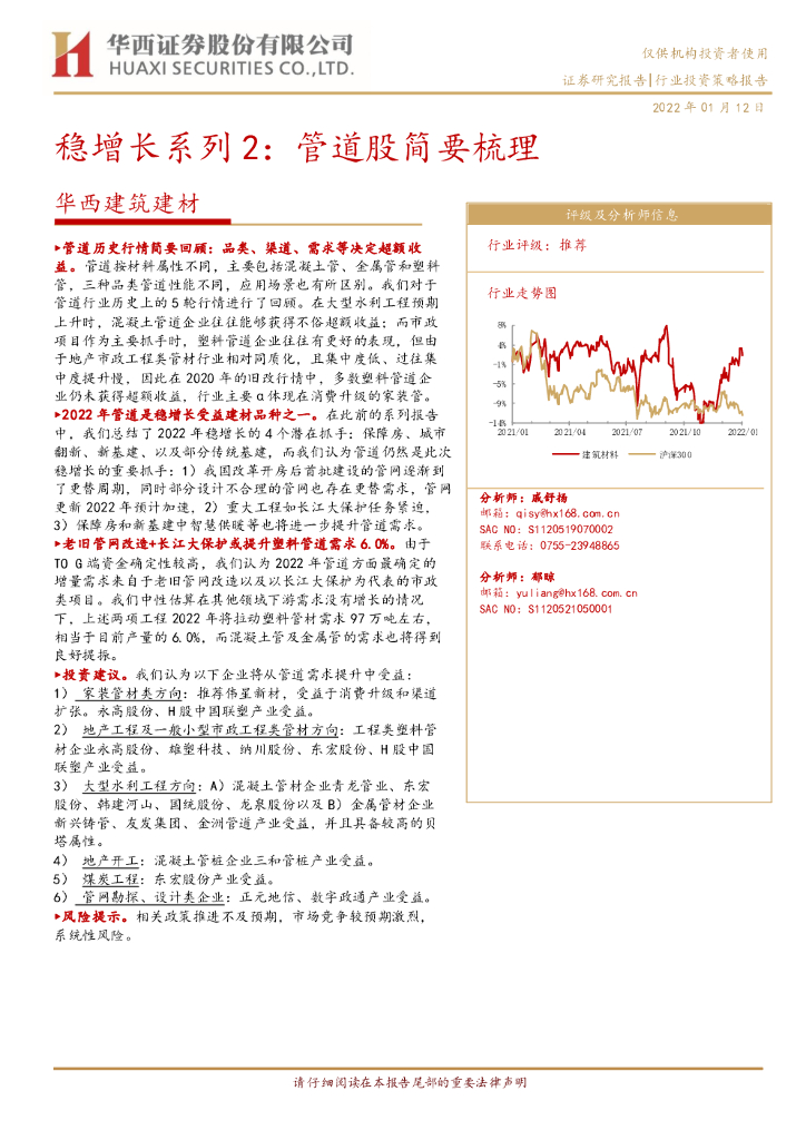 华西证券：华西建筑建材：稳增长系列2：管道股简要梳理