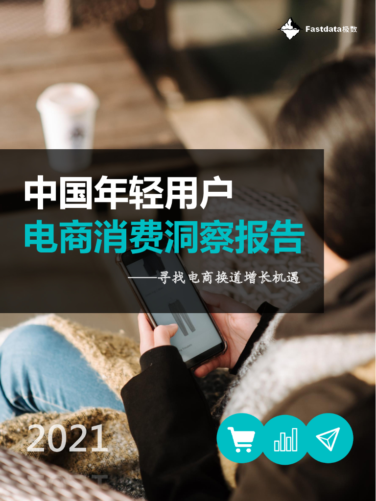 Fastdata极数：中国年轻用户电商消费洞察报告2021