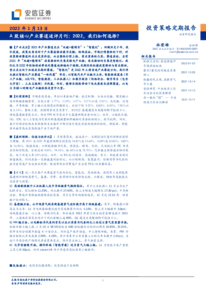 安信证券：A股核心产业赛道述评月刊：2022，我们如何选择？