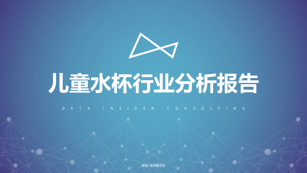 解数咨询：儿童水杯行业分析报告