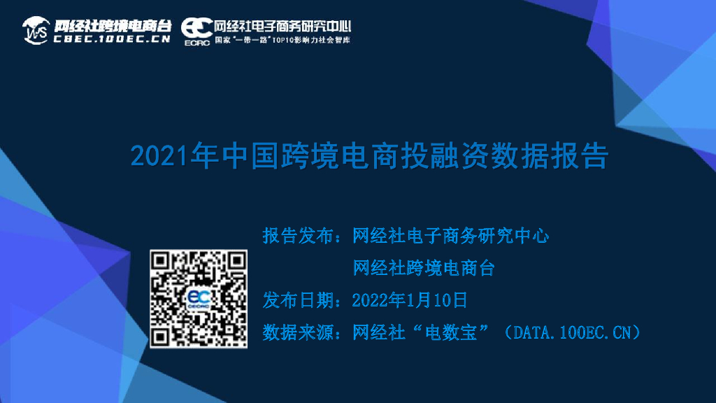 网经社：2021年中国跨境电商投融资数据报告