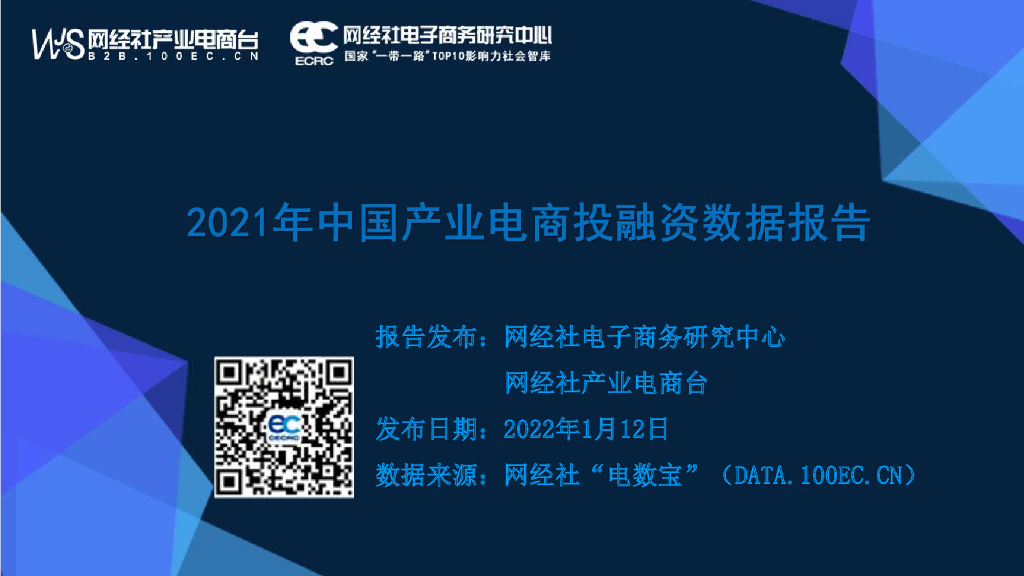 网经社：2021年中国产业电商投融资数据报告