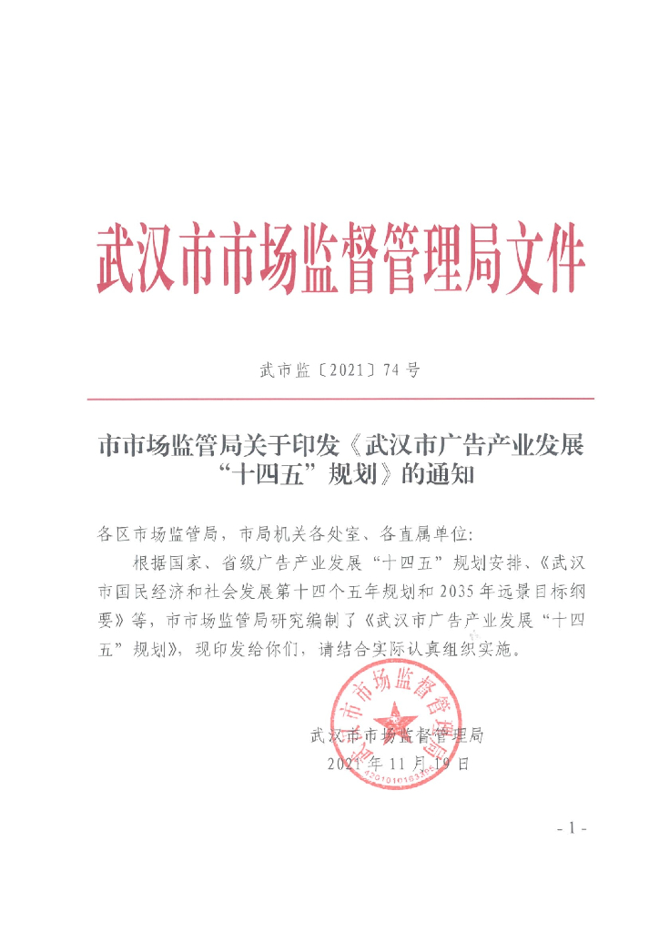 武汉市广告产业发展“十四五”规划