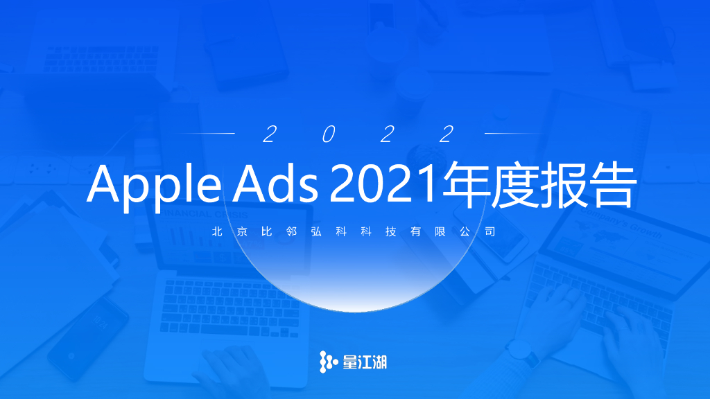 量江湖：Apple Ads 2021年度报告