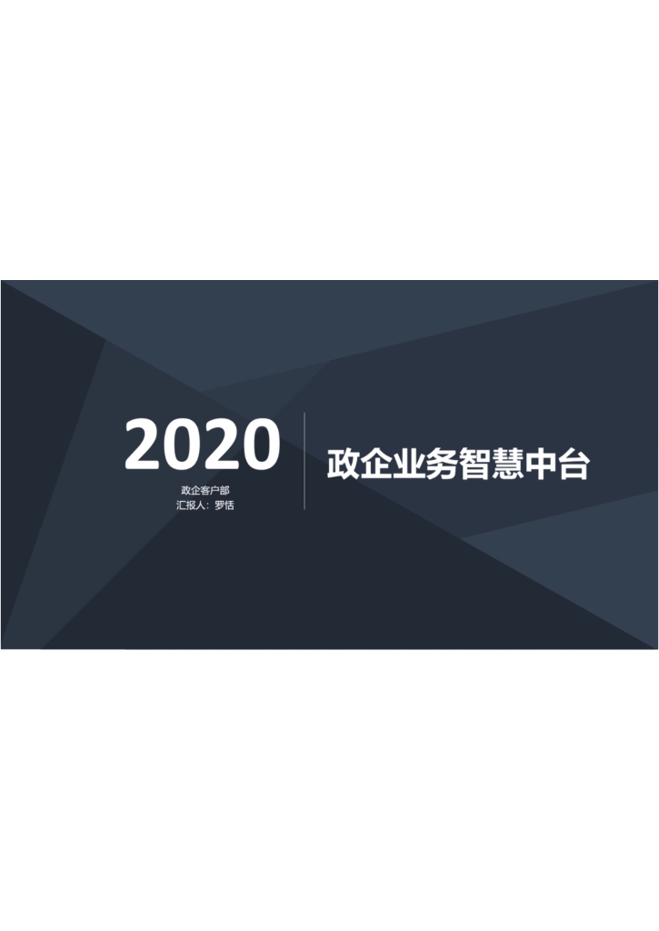 2020年政企业务智慧中台