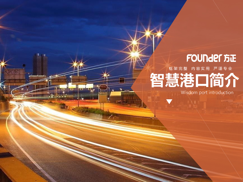 方正：智慧港口简介