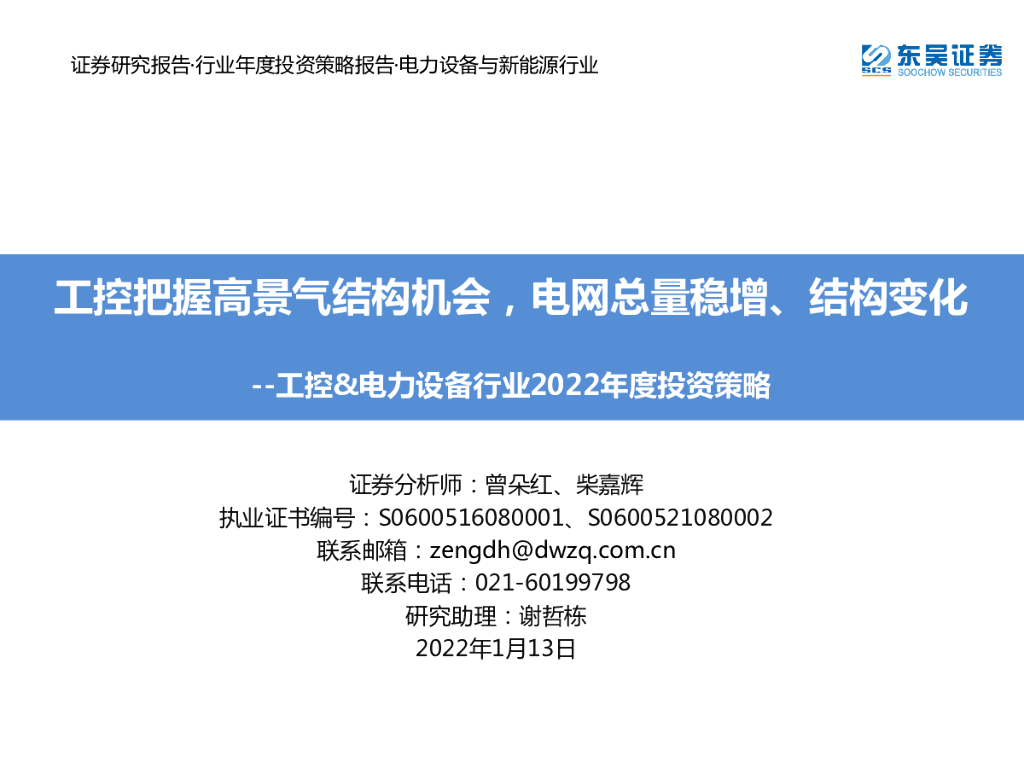 东吴证券：工控&电力设备行业2022年度投资策略：工控把握高景气结构机会，电网总量稳增、结构变化