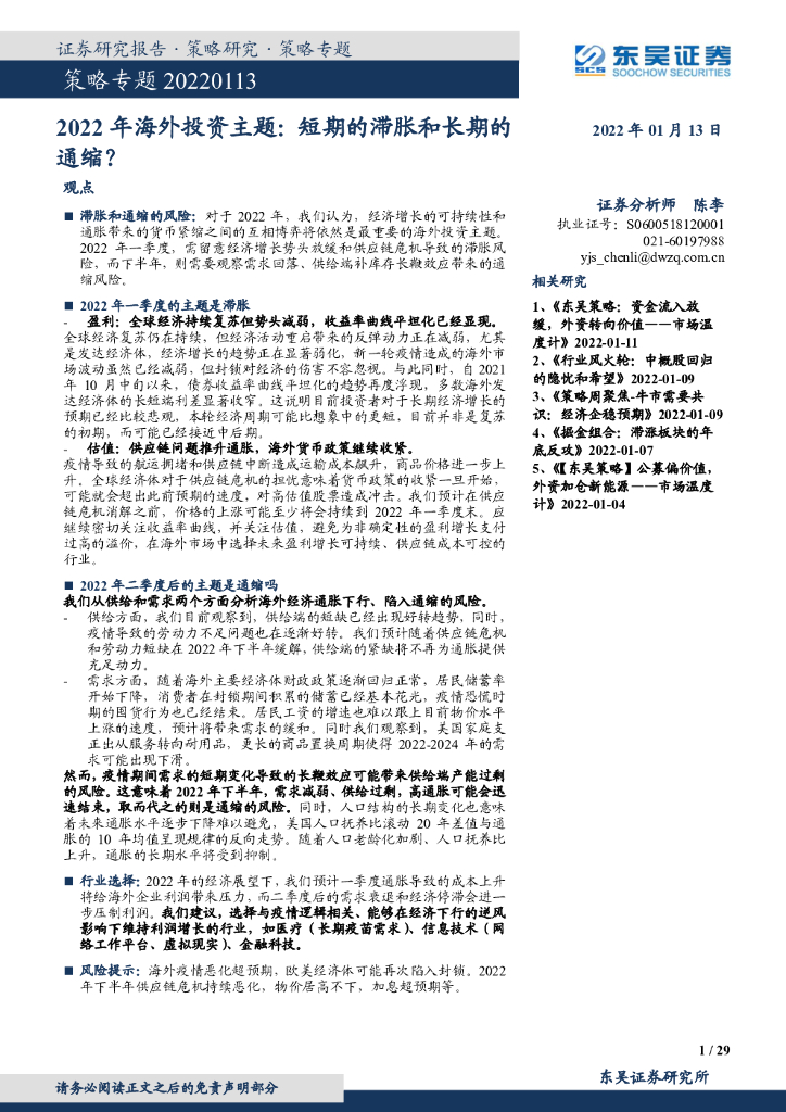 东吴证券：2022年海外投资主题：短期的滞胀和长期的通缩？