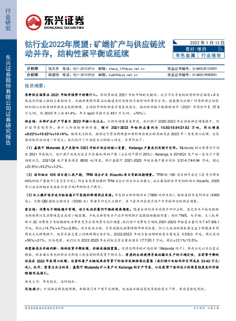东兴证券：钴行业2022年展望：矿端扩产与<em>供应链</em>扰动并存，结构性紧平衡或延续 海报