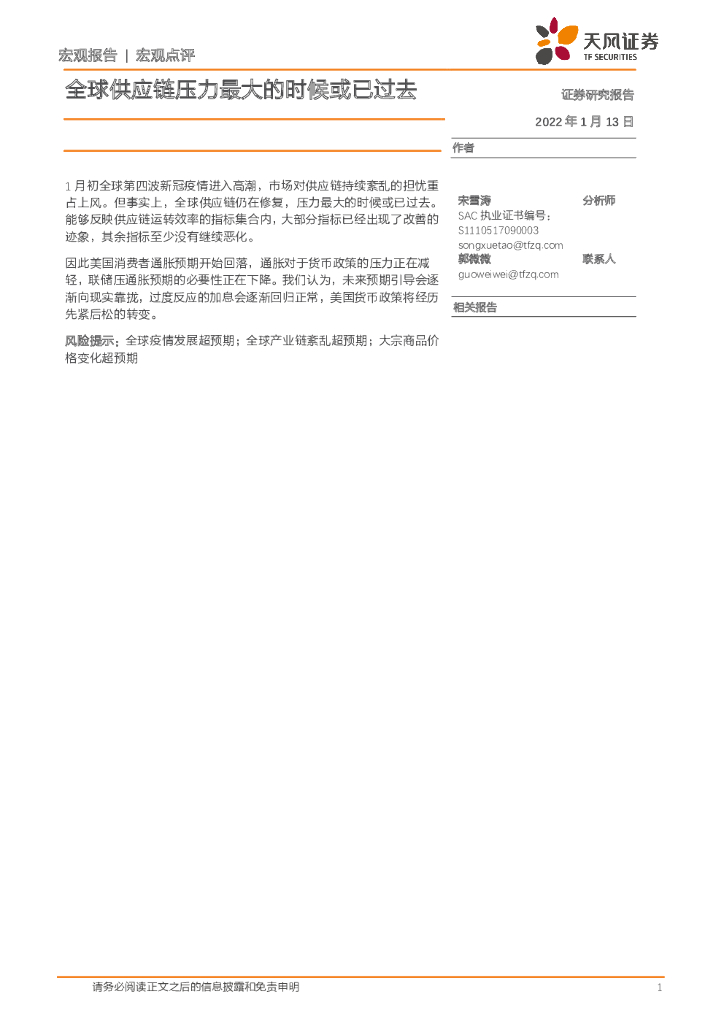 天风证券：宏观点评：全球<em>供应链</em>压力最大的时候或已过去 海报