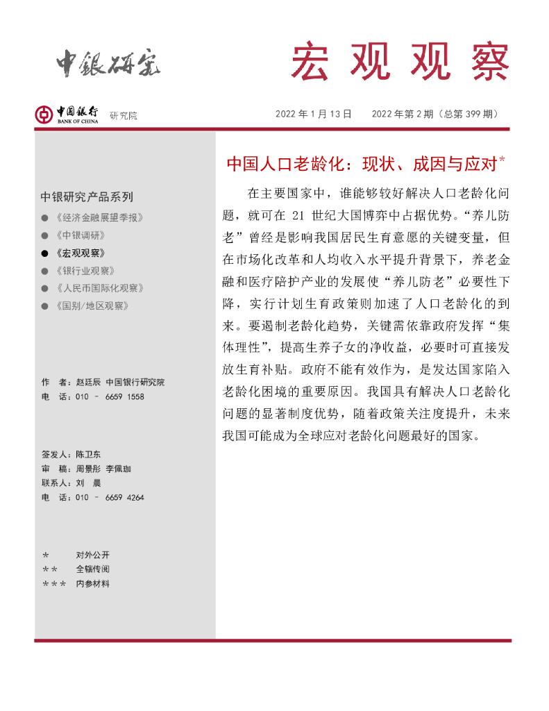 中国银行：宏观观察2022年第2期（总第399期）：中国人口老龄化：现状、成因与应对