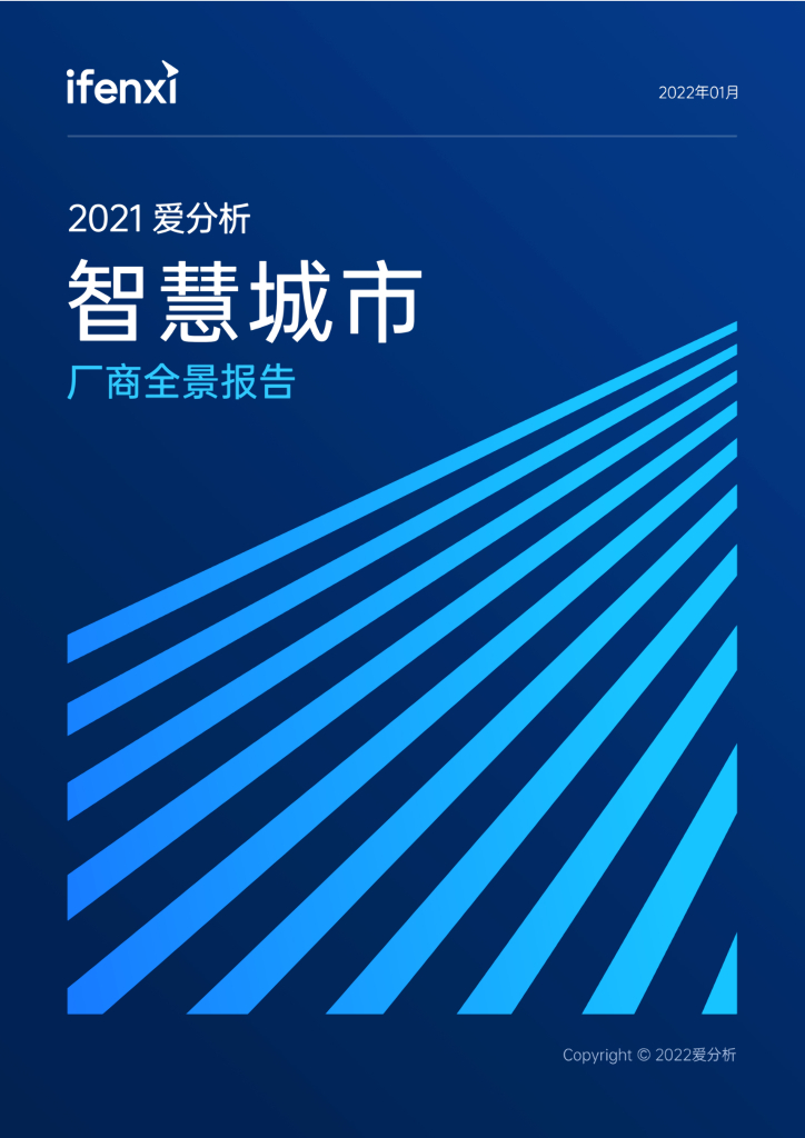 爱分析：2021爱分析·<em>智慧城市</em>厂商全景报告 海报