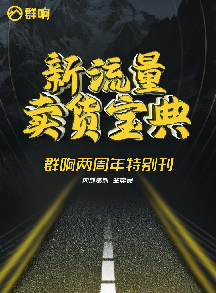 群响出品：新流量卖货宝典