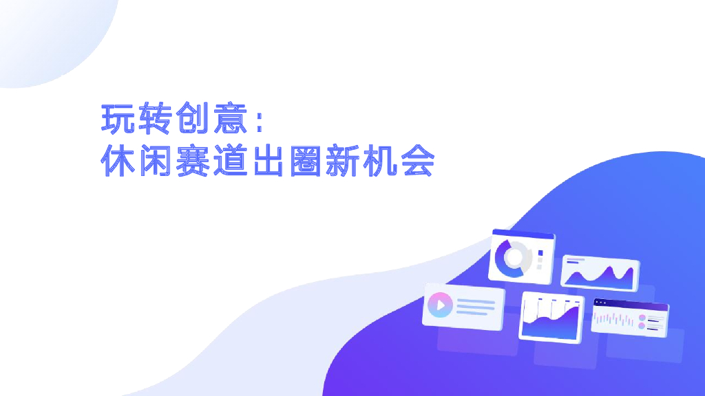 App Growing：玩转创意：休闲赛道出海新机会