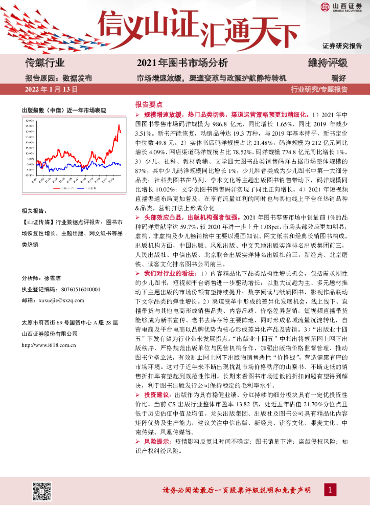 山西证券：传媒行业2021年图书市场分析：市场增速放缓，渠道变革与政策护航静待转机