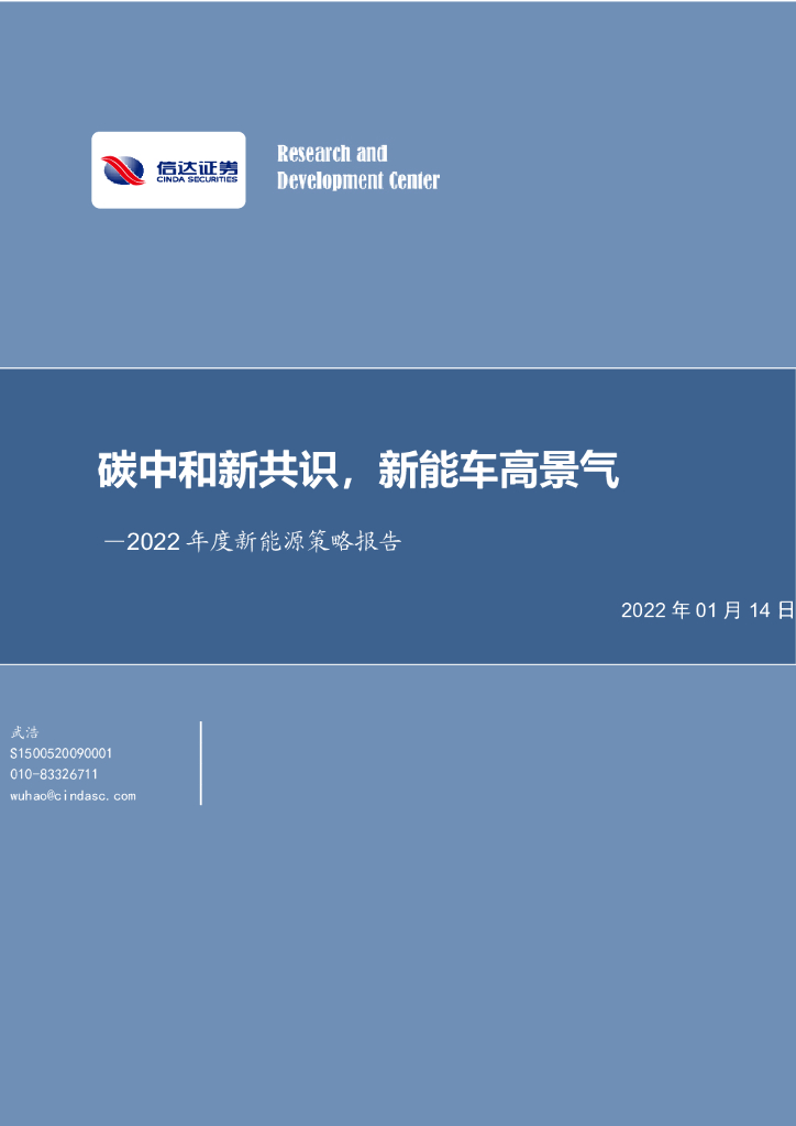信达证券：2022年度新能源策略报告：<em>碳中和</em>新共识，新能车高景气 海报