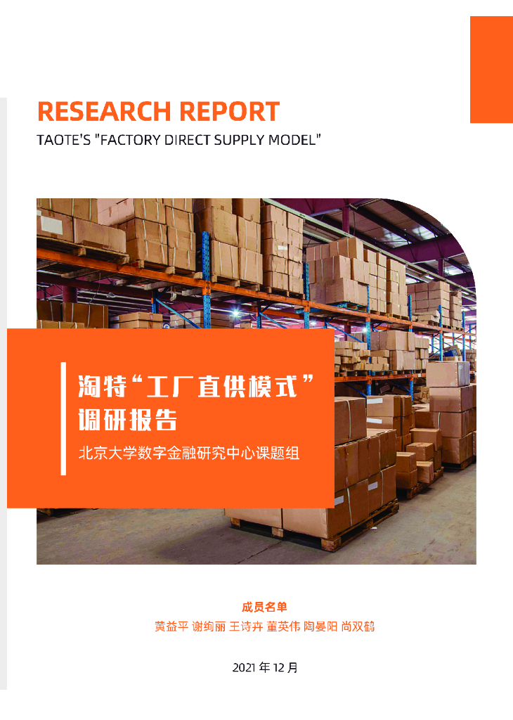 北京大学：淘特工厂直供模式调研报告