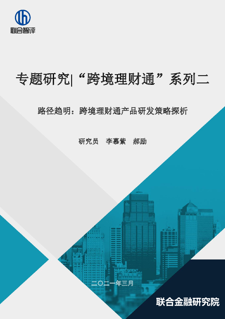 联合智评：跨境理财通系列二：路径趋明：跨境理财通产品研发策略探析