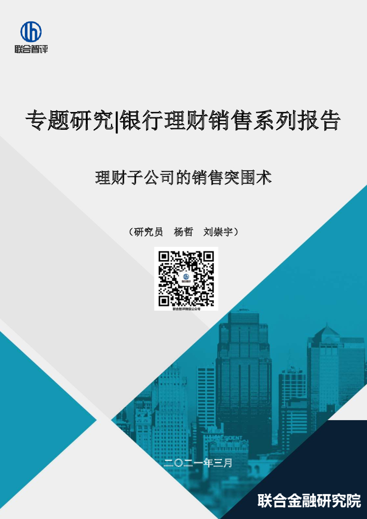 联合智评：银行理财销售系列报告：理财子公司的销售突围术