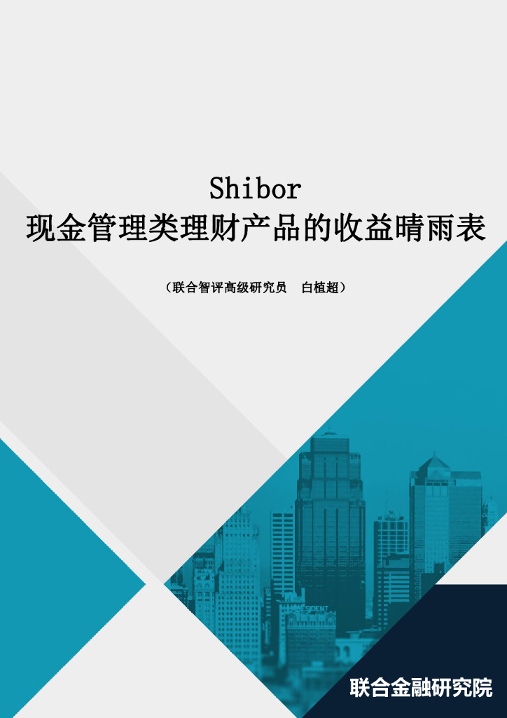 联合智评：Shibor，现金管理类理财产品的收益晴雨表