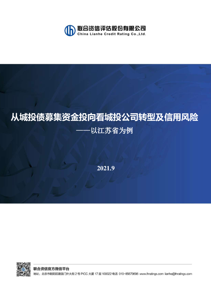 联合智评：从城投债募集资金投向看城投公司转型及信用风险——以江苏省为例