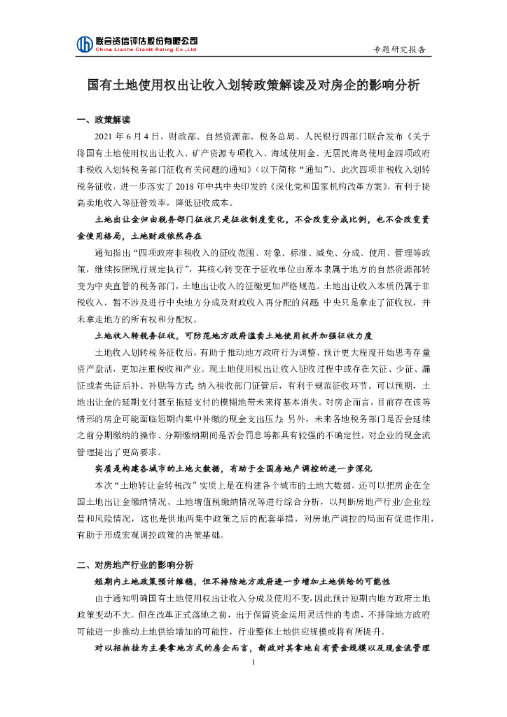 联合智评：国有土地使用权出让收入划转政策解读及对房企的影响分析