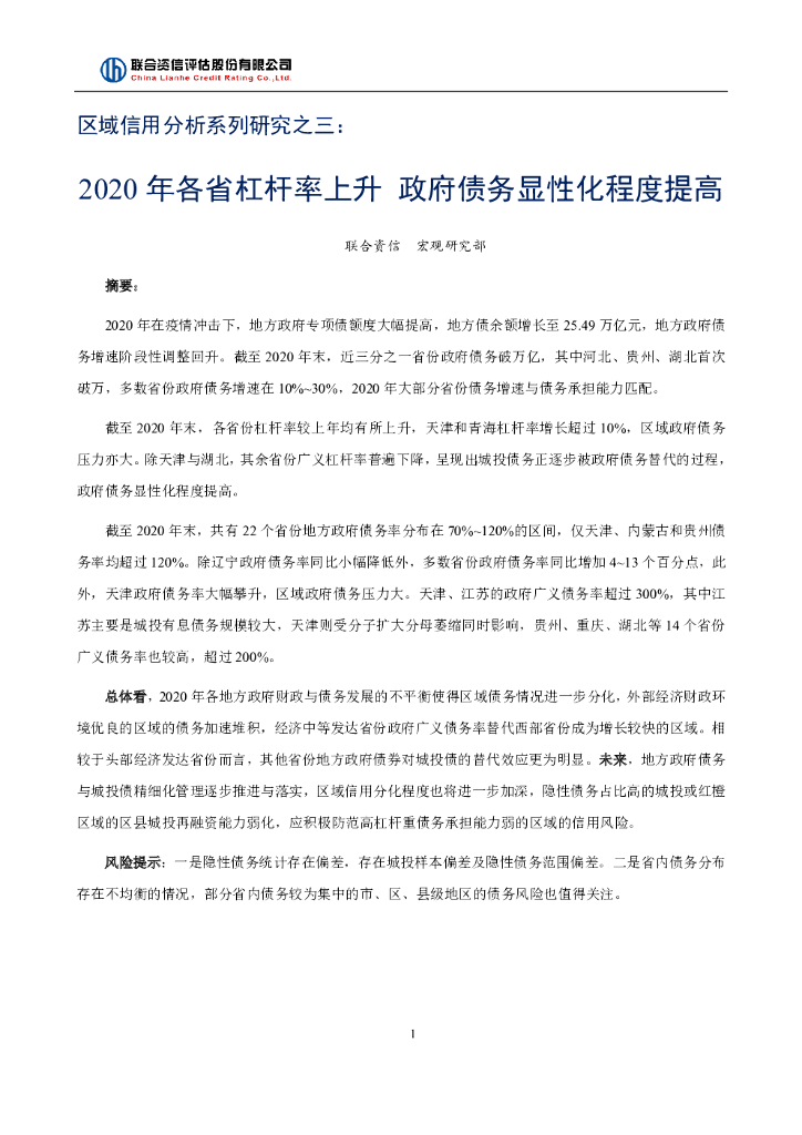 联合智评：区域信用分析系列研究之三：2020年各省杠杆率上升，政府债务显性化程度提高