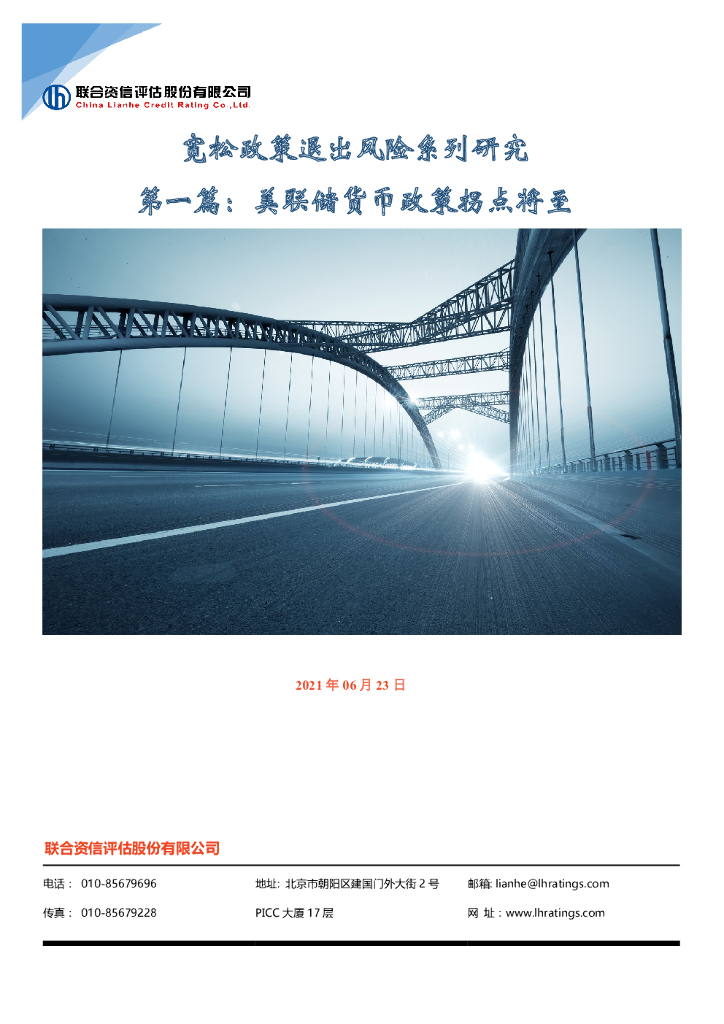 联合智评：宽松政策退出风险系列研究：第一篇：美联储货币政策拐点将至